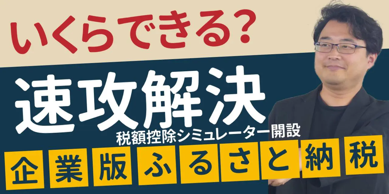 企業版ふるさと納税限度額シミュレーション