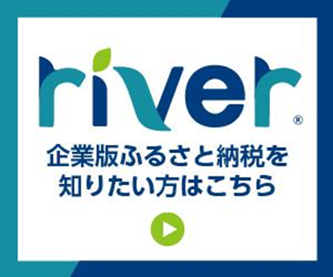 企業版ふるさと納税を知りたい方はこちら